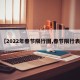 【2022年春节限行图,春节限行表】