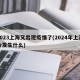 2023上海又出现疫情了(2024年上海会发生什么)