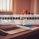 【辽宁省最新疫情通报,辽宁省最新疫情发布】
