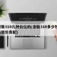 宝骏310几种价位的(宝骏310多少钱 最低价高配)
