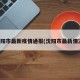 沈阳市最新疫情通报(沈阳市最新情况)