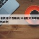 31省新增25例确诊(31省区市新增确诊病例26例)