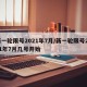 新一轮限号2021年7月/新一轮限号2021年7月几号开始