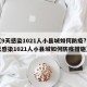 【9天感染1021人小县城如何防疫?,9天感染1021人小县城如何防疫措施】