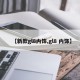 【新款gl8内饰,gl8 内饰】