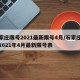 石家庄限号2021最新限号4月/石家庄限号2021年4月最新限号表