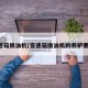 变速箱换油机(变速箱换油机的养护要求)