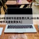 【24年清明节高速免费几天,2021年的清明节高速免费多久】