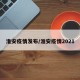 淮安疫情发布/淮安疫情2021