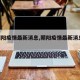 【朝阳疫情最新消息,朝阳疫情最新消息2022】
