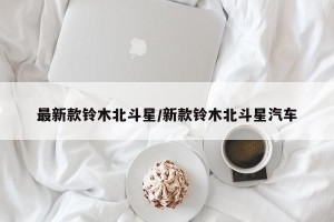 最新款铃木北斗星/新款铃木北斗星汽车