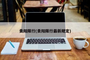 贵阳限行(贵阳限行最新规定)