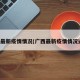 广西最新疫情情况(广西最新疫情情况通报)