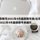 北京限号2021年4月最新限号表/北京限号2021年4月最新限号表图片