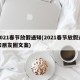 2021春节放假通知(2021春节放假通知朋友圈文案)
