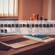 安徽疫情最新情况数据/安徽疫情最新情况 最新消息
