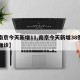 【南京今天新增11,南京今天新增38例本土确诊】