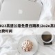 2023高速公路免费日期表/2o2o高速免费时间