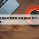 奔驰混动车型费用/奔驰混动车型2020款费用