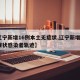 【辽宁新增16例本土无症状,辽宁新增2例无症状感染者轨迹】