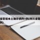 四川省新增本土确诊病例5例(四川省新增新冠病例)