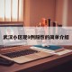 武汉小区现9例阳性的简单介绍