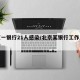 北京一银行21人感染/北京某银行工作人员确诊