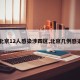 【北京12人感染涉四区,北京几例感染者】