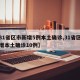 【31省区市新增5例本土确诊,31省区市新增本土确诊10例】