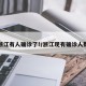 浙江有人确诊了!/浙江现有确诊人数