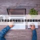 北京感染者传播链(北京感染者路线)