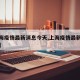 【上海疫情最新消息今天,上海疫情最新情况今天】