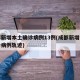 成都新增本土确诊病例13例(成都新增本土确诊病例轨迹)