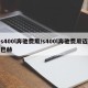 s400l奔驰费用/s400l奔驰费用迈巴赫