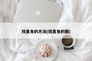 找直角的方法(找直角的图)