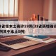 31省增本土确诊19例(31省新增确诊19例其中本土9例)