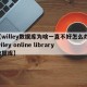 【willey数据库为啥一直不好怎么办,wiley online library数据库】