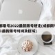 成都限号2022最新限号规定(成都限号2021最新限号时间及区域)