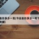 今日金价多少一克(今日金价多少一克今日黄金走势图)