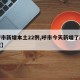 【呼市新增本土22例,呼市今天新增了两例疑似】