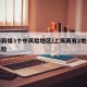 上海新增3个中风险地区/上海再有2地升为中风险