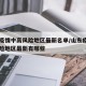 山东疫情中高风险地区最新名单/山东疫情中高风险地区最新有哪些