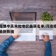 河南疫情中高风险地区最新名单/河南疫情风险区最新数据