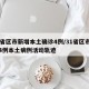 31省区市新增本土确诊4例/31省区市新增4例本土病例活动轨迹