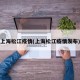上海松江疫情(上海松江疫情发布)