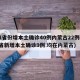 31省份增本土确诊40例内蒙古22例(31省新增本土确诊9例 均在内蒙古)