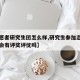 【志愿者研究生团怎么样,研究生参加志愿者活动会有评奖评优吗】