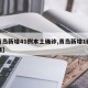【青岛新增41例本土确诊,青岛新增1确诊详情】