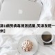 【天津1病例病毒溯源结果,天津发现一例确诊病例】
