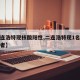 【二连浩特现核酸阳性,二连浩特现1名核酸阳性者】